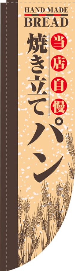 画像1: Rのぼり棒袋仕様　焼きたてパン