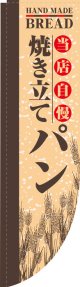 Rのぼり棒袋仕様　焼きたてパン