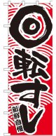 大のぼり　回転すし