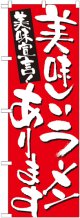こだわりのぼり旗　美味しいラーメンあります