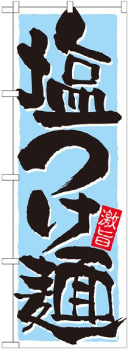 画像1: のぼり旗　塩つけ麺