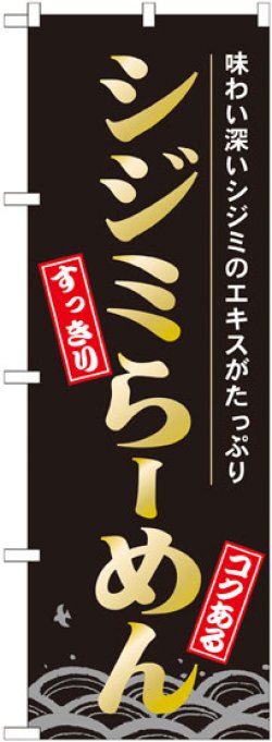 画像1: のぼり旗　シジミらーめん