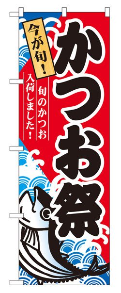 画像1: のぼり旗　かつお祭り