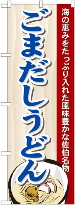 画像1: のぼり旗　ごまだしうどん