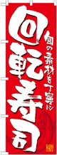 のぼり旗　回転寿司