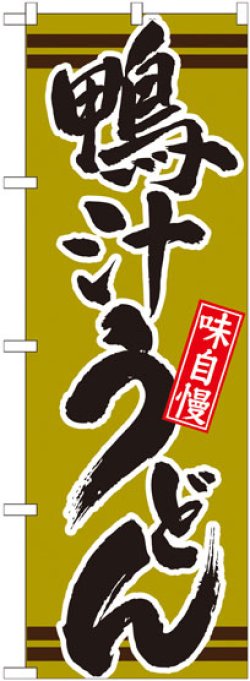 画像1: のぼり旗　鴨汁うどん