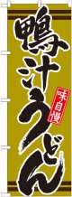 のぼり旗　鴨汁うどん