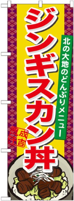 画像1: のぼり旗　ジンギスカン丼