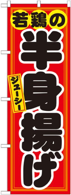 画像1: のぼり旗　若鶏の半身揚げ