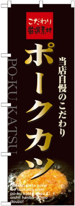 画像1: のぼり旗　ポークカツ