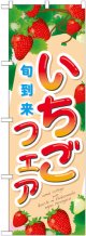 のぼり旗　いちごフェア