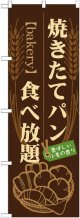 のぼり旗　焼きたてパン食べ放題