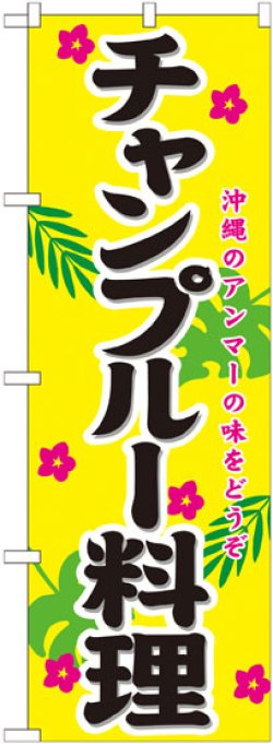 画像1: のぼり旗　チャンプルー料理