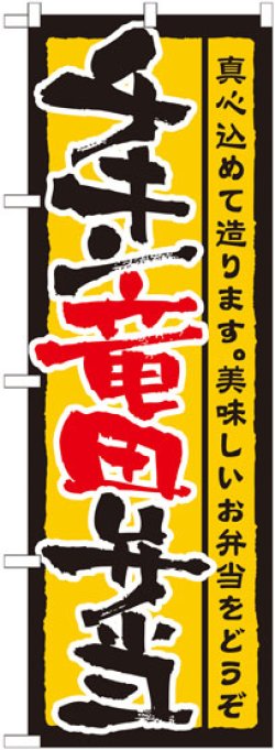 画像1: のぼり旗　チキン竜田弁当