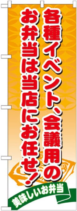 画像1: のぼり旗　各種イベント、会議用のお弁当は当店にお任せ!