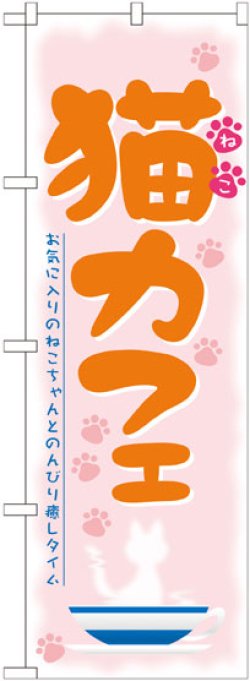 画像1: のぼり旗　猫カフェ