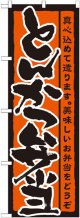 のぼり旗　とんかつ弁当