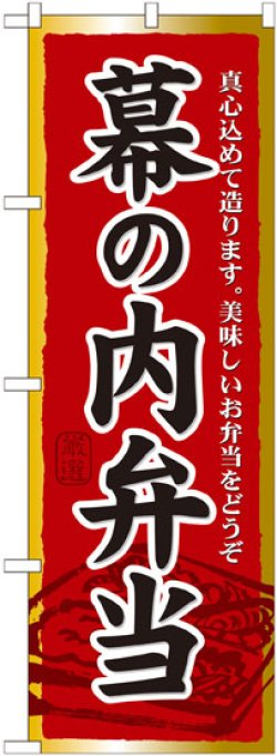 画像1: のぼり旗　幕の内弁当