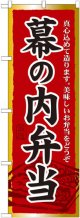 のぼり旗　幕の内弁当