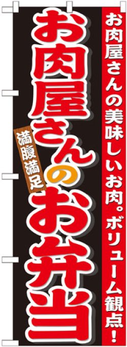 画像1: のぼり旗　お肉屋さんのお弁当