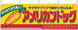 画像1: 横幕　アメリカンドッグ