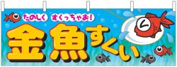 画像1: 横幕　金魚すくい