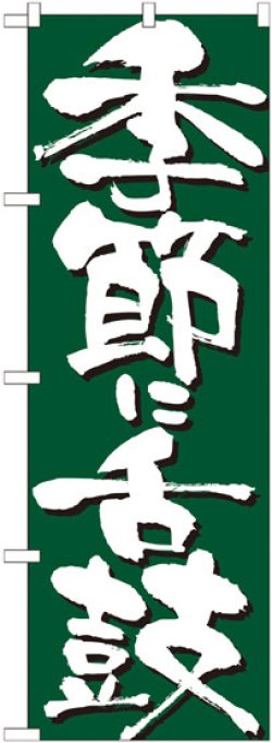 画像1: のぼり旗　季節に舌鼓