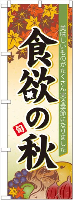 画像1: のぼり旗　食欲の秋