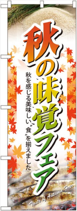 画像1: のぼり旗　秋の味覚フェアー