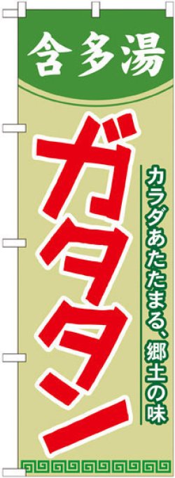 画像1: のぼり旗　ガタタン