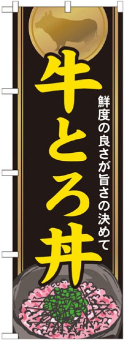 画像1: のぼり旗　牛とろ丼