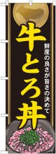 のぼり旗　牛とろ丼