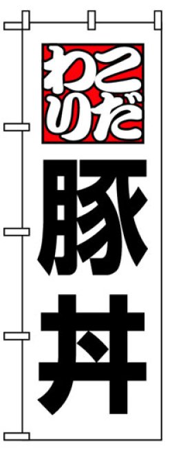 画像1: のぼり旗　豚丼