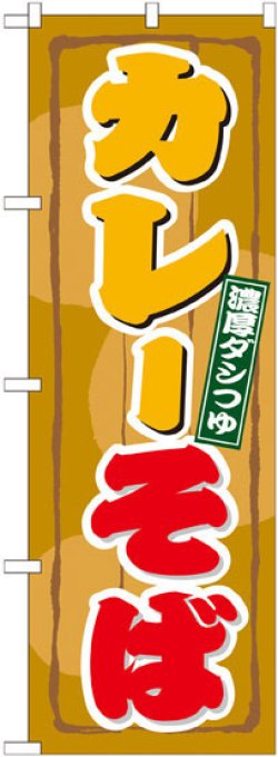 画像1: のぼり旗　カレーそば