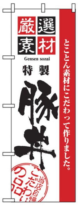 画像1: のぼり旗　豚丼