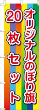 オリジナルのぼり旗20枚セット