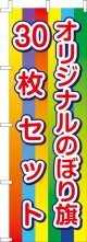 オリジナルのぼり旗30枚セット