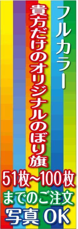 画像1: フルカラーのぼり旗51枚〜100枚まで4辺三巻縫い仕様