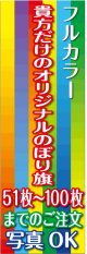 フルカラーのぼり旗51枚〜100枚まで4辺三巻縫い仕様