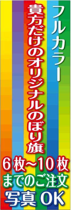 画像1: フルカラーのぼり旗6枚〜10枚まで4辺三巻縫い仕様