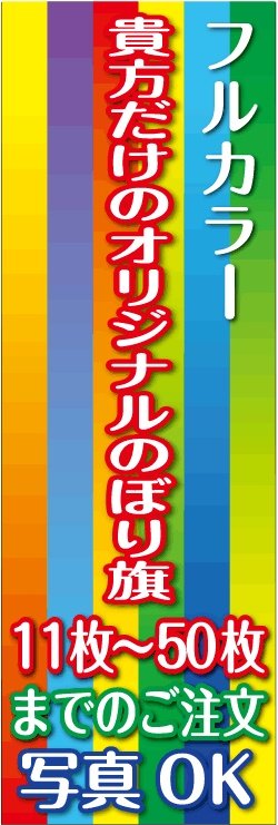 画像1: フルカラーのぼり旗11枚〜50枚まで4辺三巻縫い仕様