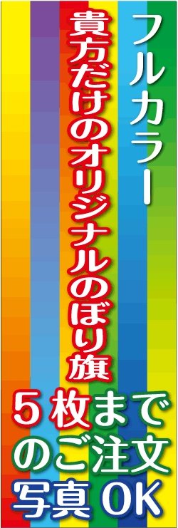 画像1: フルカラーのぼり旗1枚〜5枚まで4辺三巻縫い仕様