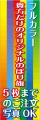 フルカラーのぼり旗1枚〜5枚まで4辺三巻縫い仕様