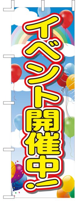 画像1: 激安のぼり旗　イベント開催中