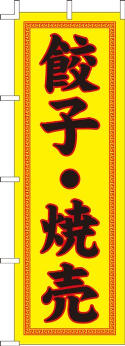 画像1: 激安のぼり旗　餃子・焼売