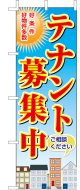 激安のぼり旗　テナント募集中