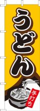 激安のぼり旗　うどん