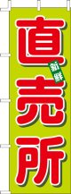 激安のぼり旗　直売所