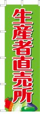 激安のぼり旗　生産者直売所