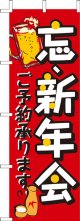 激安のぼり旗　忘・新年会